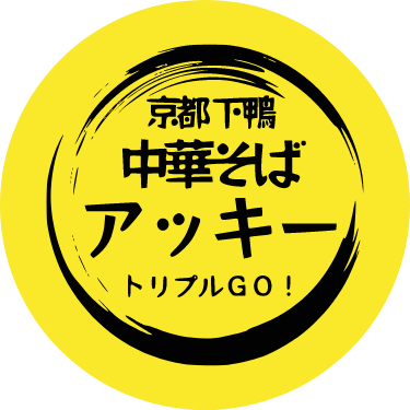 京都下鴨中華そばアッキー