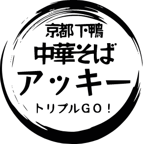 京都下鴨中華そばアッキー