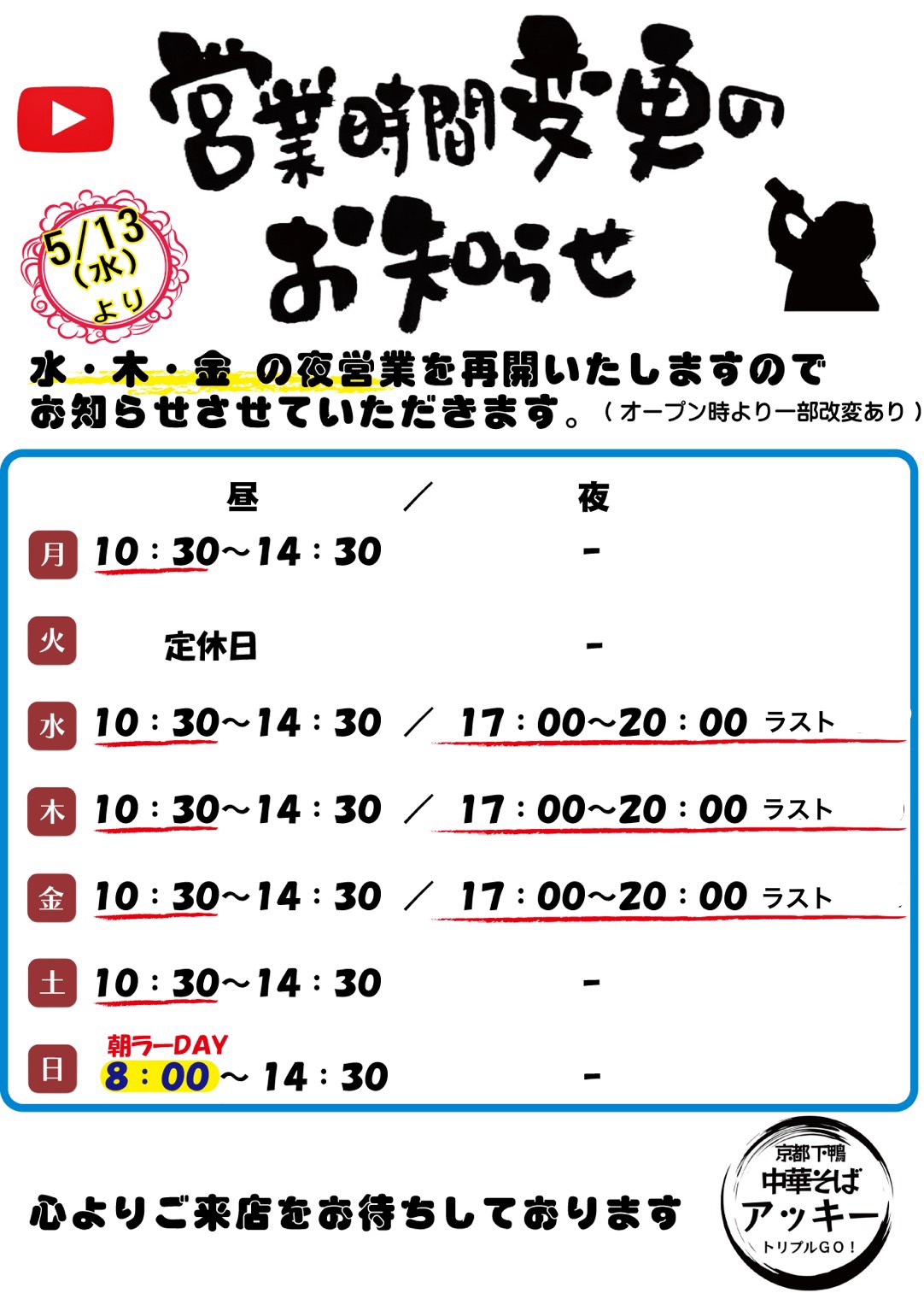京都下鴨中華そばアッキー